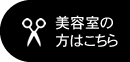 美容室の方はこちら