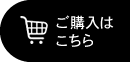 ご購入はこちら