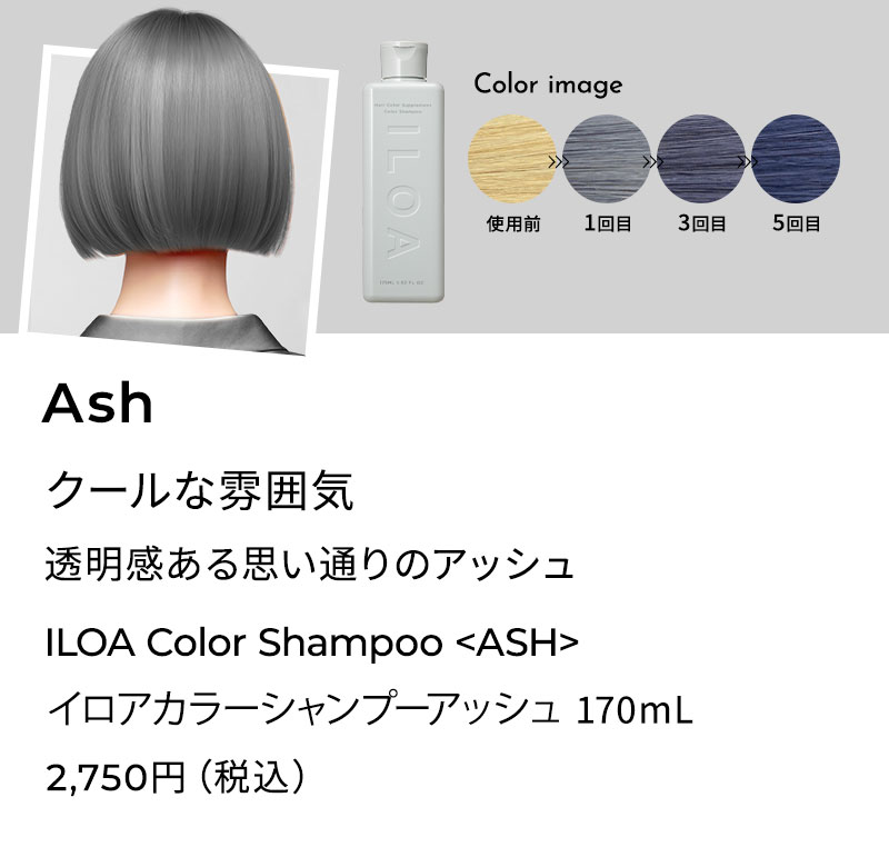 ILOA イロア イロアカラーシャンプーアッシュ