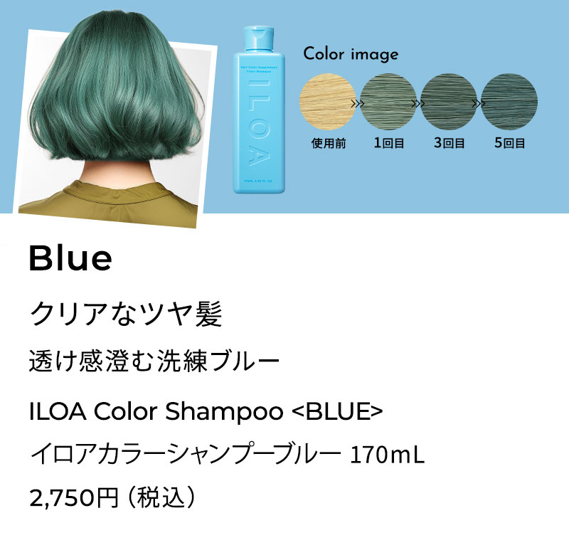 ILOA イロア イロアカラーシャンプーブルー