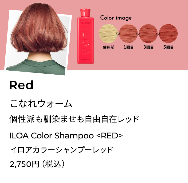 ILOA イロア イロアカラーシャンプーレッド